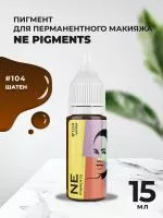 Пигмент для бровей NE Pigments 15 мл Шатен №104