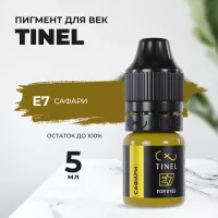 Пигмент для век E7 "Сафари" (5ml )