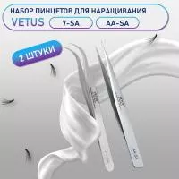 Пинцеты Vetus (Ветус) 7-SA и AA-SA