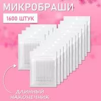 Микробраши белые с длинным наконечником, 1600 шт