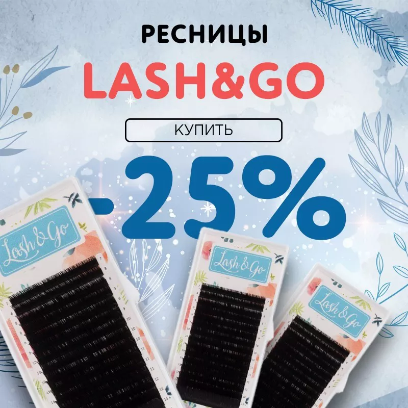 Скидка 25% на черные ресницы Lash&Go до 08.01! Скидка 25% на черные ресницы Lash&Go до 08.01!