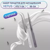 Пинцеты Vetus VTS 7-SA и 00-SA