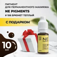 Пигмент для бровей NE Pigments 10 мл Брюнет теплый №106 с подарком