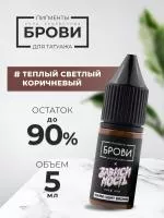 Пигмент для татуажа BROVI ONE Теплый светлый коричневый, 5 мл