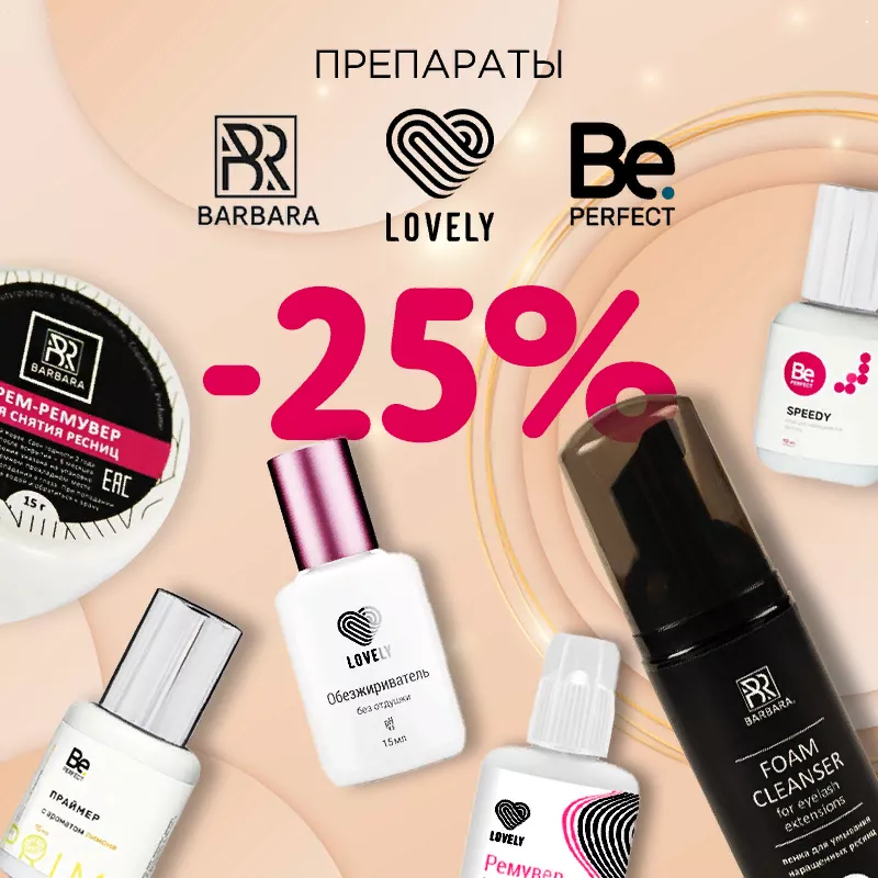 Скидка 25% на препараты Lovely, Barbara и Be Perfect до 16.07 Скидка 25% на препараты Lovely, Barbara и Be Perfect до 16.07
