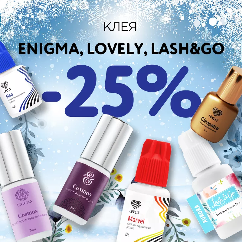 Скидка 25% на клея Lovely, Enigma, Lash&Go до 08.01! Скидка 25% на клея Lovely, Enigma, Lash&Go до 08.01!