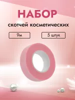 Набор скотчей косметических с перфорацией узкий розовый, 9м 5 штук