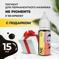 Пигмент для бровей NE Pigments 15 мл Брюнет №105 с подарком