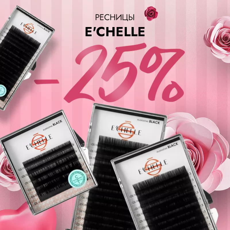 Скидка 25% на ресницы E’CHELLE до 27.10!