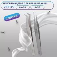 Пинцеты Vetus 6A-SA и 4-SA