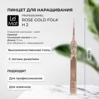 Пинцет профессиональный Le Maitre "Professionnel" Laser "Rose Gold Folk" H-2