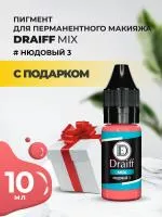 Нюдовый 3 пигмент для губ DRAIFF MIX (10 мл) с подарком