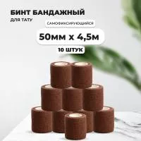Бинт эластичный бандажный, для тату 50мм х 4,5м коричневый 10 шт