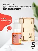 Корректор 5 мл NE Pigments Оранжевый № 405