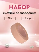 Набор скотчей безворсовых на бумажной основе, 10м 5 штук