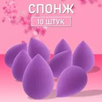 Спонж фиолетовый для макияжа 10 шт