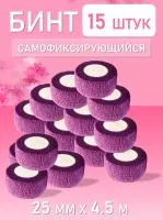 Бинт эластичный бандажный, для тату 25мм х 4,5 мм фиолетовый 15 шт