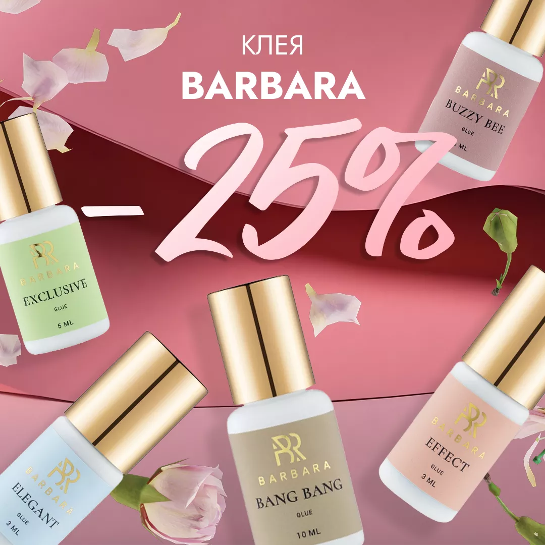 Скидка 25% на клея Barbara!
