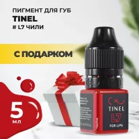 Пигмент для губ L7 "Чили" (5ml ) с подарком