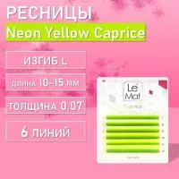 Ресницы Neon Yellow Le Maitre "Caprice" 6 линий MIX