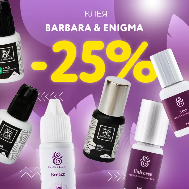 Скидка 25% на клея Barbara и Enigma до 14.05! Скидка 25% на клея Barbara и Enigma до 14.05!