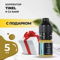 Корректор C2 "Хаки" (5ml ) с подарком