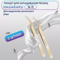 Пинцеты Нагараку N11 2 шт