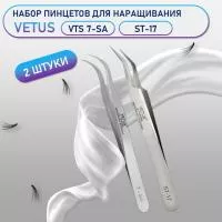 Пинцеты Vetus VTS 7-SA и ST-17