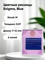 Цветные ресницы Enigma (Энигма) микс Blue (6 линий)