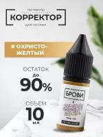 Корректор для татуажа BROVI ONE Охристо-желтый, 10 мл