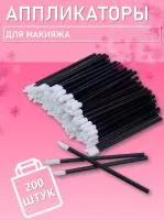 Аппликатор для теней, помады, кисть для губ, глаз и макияжа 200 шт черный