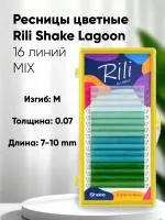 Ресницы цветные Rili Shake Lagoon - 16 линий - MIX