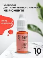Корректор 10 мл NE Pigments Оранжевый № 405