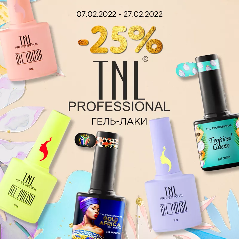 Гель-лаки TNL -25% до 27.02.2022 Гель-лаки TNL -25% до 27.02.2022
