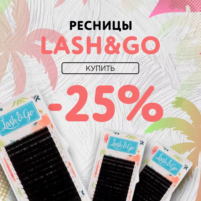 Скидка 25% на черные ресницы Lash&Go до 04.06! Скидка 25% на черные ресницы Lash&Go до 04.06!