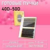 Черные ресницы 40-50D, 240 готовых пучков