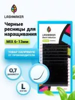 Черные ресницы Lashmaker 14 линий (миксы)