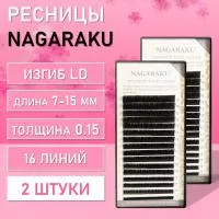 Ресницы Nagaraku, LD, 0.15, 7-15 mm 2 шт