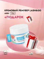 Кремовый ремувер Lash&Go (Лэш гоу) Ariel, 15гр с подарками