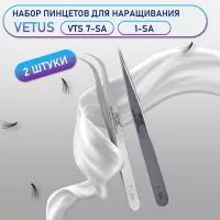 Пинцеты Vetus VTS 7-SA и 1-SA