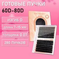 Черные ресницы 60-80D, 240 готовых пучков Черные ресницы 60-80D, 240 готовых пучков