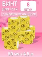 Бинт эластичный бандажный, для тату 50мм х 4,5м желтый смайл 8 шт