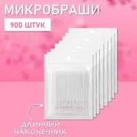 Микробраши белые с длинным наконечником, 900 шт