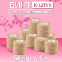Бинт эластичный бандажный, для тату 50мм х 4,5м песочный 10 шт
