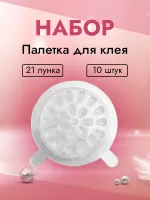 Набор Палетка (Лунки) для клея, 21 лунка 10 штук