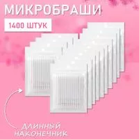 Микробраши белые с длинным наконечником, 1400 шт