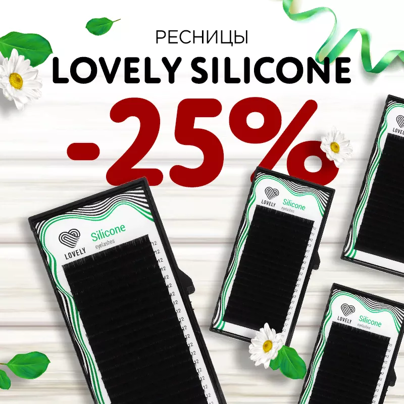 Скидка 25% на Lovely Silicone миксы, отдельная длина, мини и наборы до 26.03! Скидка 25% на Lovely Silicone миксы, отдельная длина, мини и наборы до 26.03!