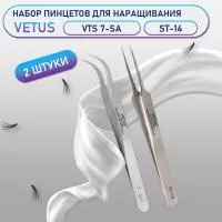 Пинцеты Vetus VTS 7-SA и ST-14