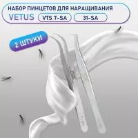 Пинцеты Vetus VTS 7-SA и 31-SA