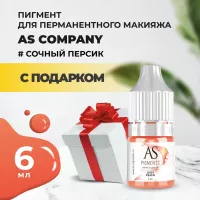 Пигмент для губ Juicy peach (Сочный персик), 6 мл с подарком